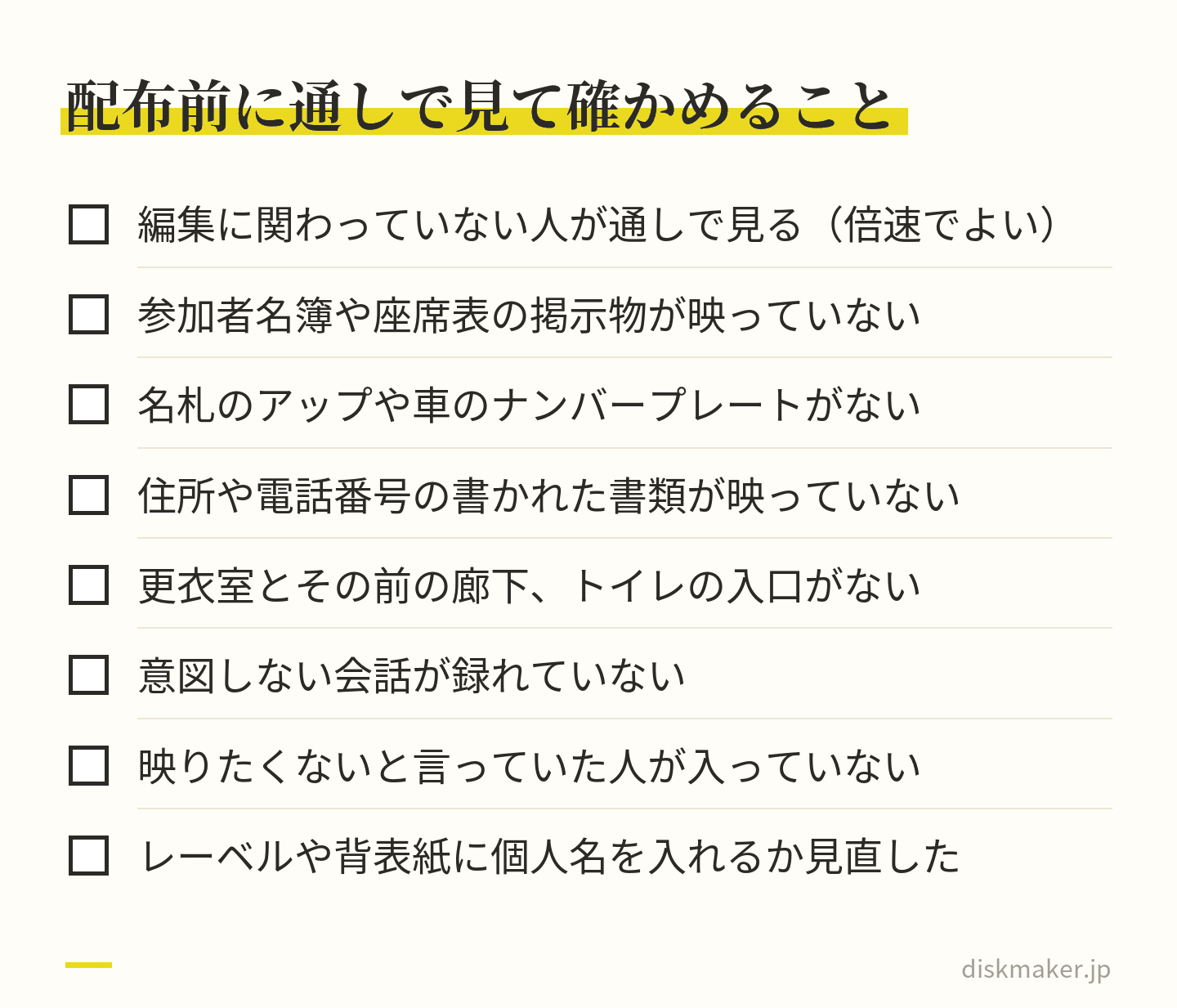 配布前に完成データを確かめる項目の一覧。編集に関わっていない人が倍速で通して見る、名簿や座席表の掲示物、名札のアップや車のナンバープレート、住所や電話番号の書類、更衣室やトイレの入口が映っていないか、意図しない会話、映りたくない人、盤面や背表紙の個人名