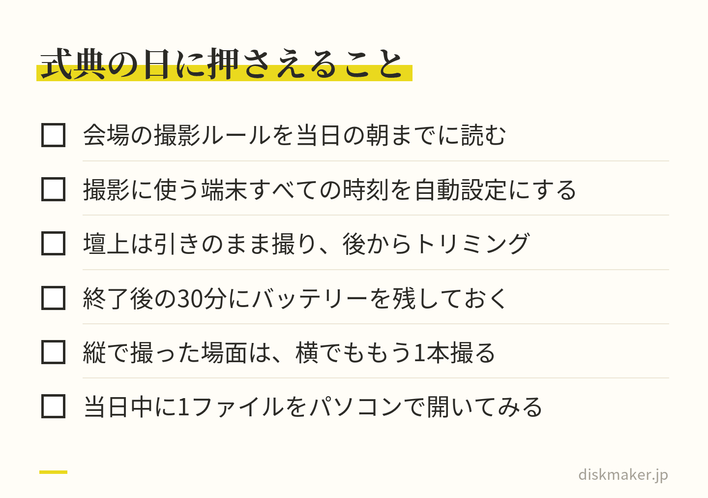 式典当日の確認項目。会場の撮影ルールを朝までに読む、撮影に使う端末の時刻を自動設定にする、壇上は引きで撮って後からトリミング、終了後の30分にバッテリーを残す、縦で撮った場面は横でももう1本、当日中に1ファイルをパソコンで開く