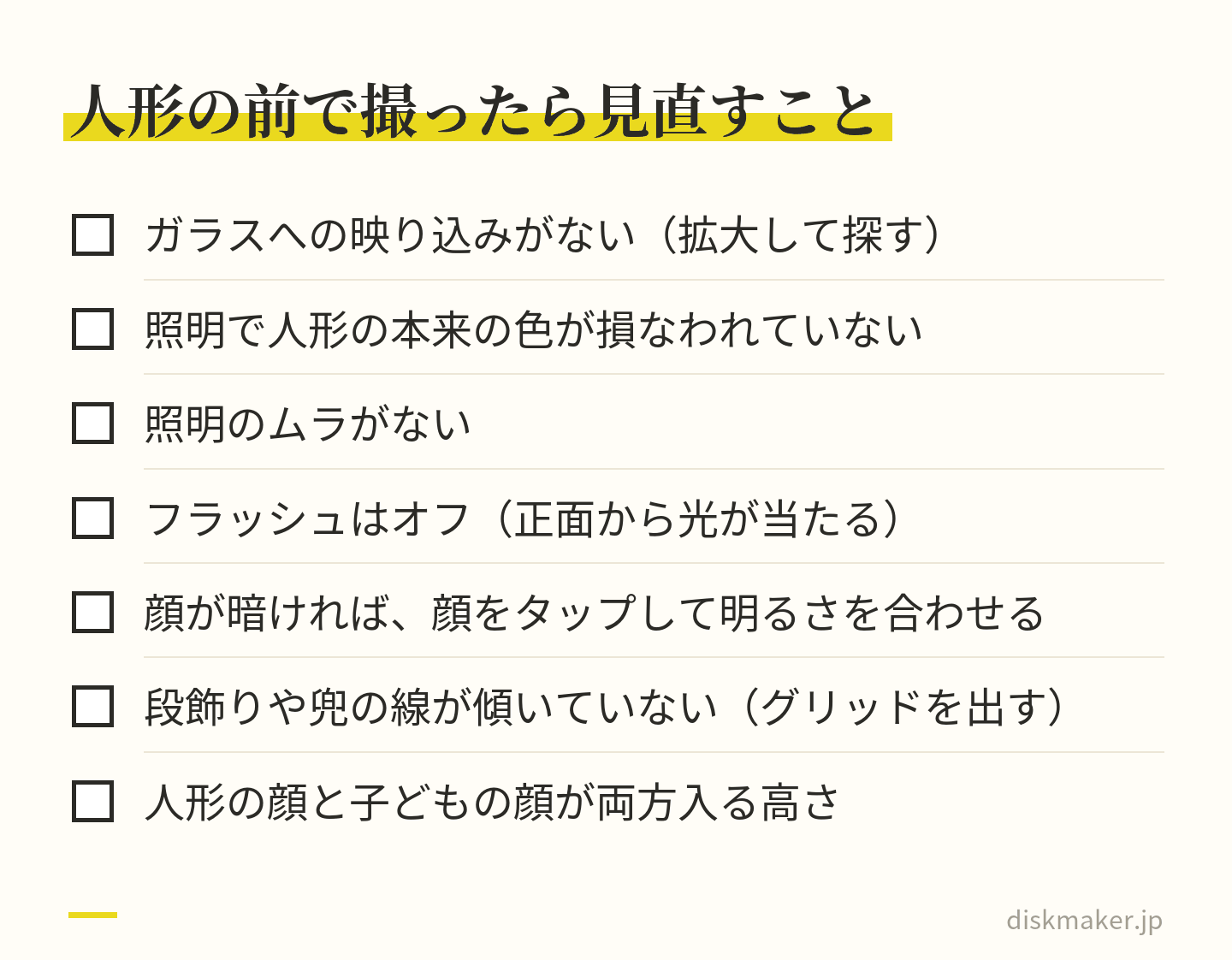 人形の写真で確かめることとして、ガラスへの映り込み、照明による色の変化、照明のムラ、フラッシュをオフにすること、子どもの顔の明るさ、段飾りや兜の傾き、人形と子どもの顔が両方入る高さの7つを並べたチェックリスト