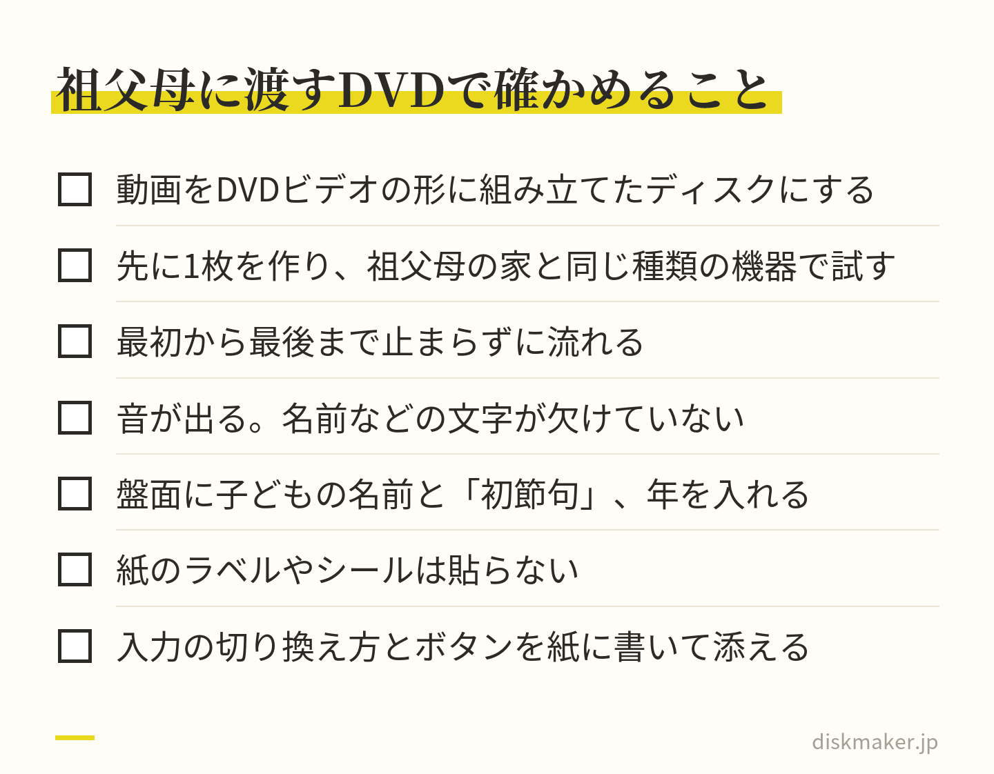 祖父母に渡す前に確かめることとして、DVDビデオの形にする、先に1枚を作って祖父母の家と同じ種類の機器で試す、最後まで止まらず流れる、音と文字、盤面の名前と年、紙のラベルを貼らない、操作の説明を添える、の7つを並べたチェックリスト