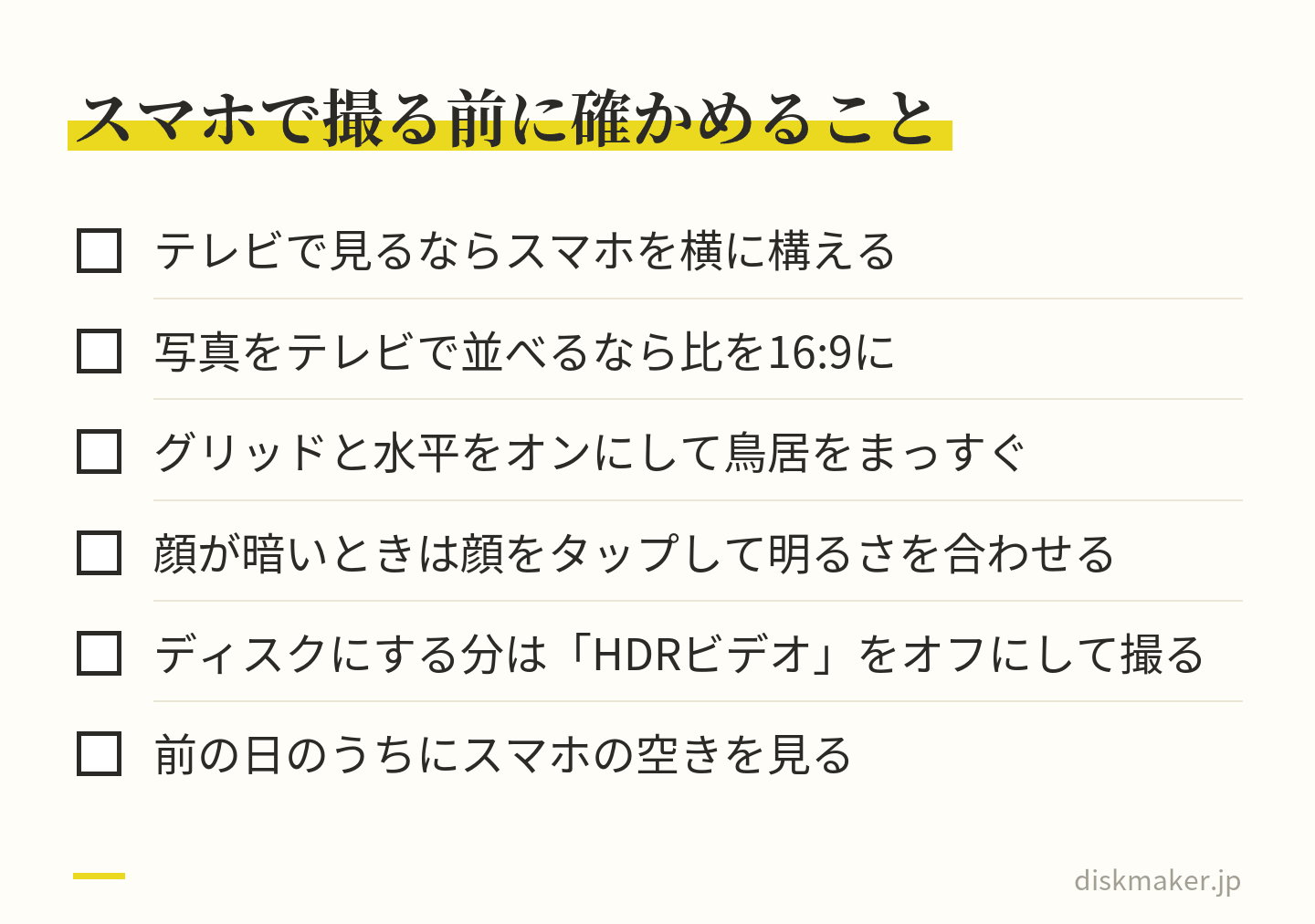 テレビで見るならスマホを横に構える、写真をテレビで並べるなら比を16:9にする、グリッドと水平をオンにする、顔が暗いときは顔をタップして明るさを合わせる、ディスクにする分はHDRビデオをオフにする、前の日にスマホの空きを見る、の6項目
