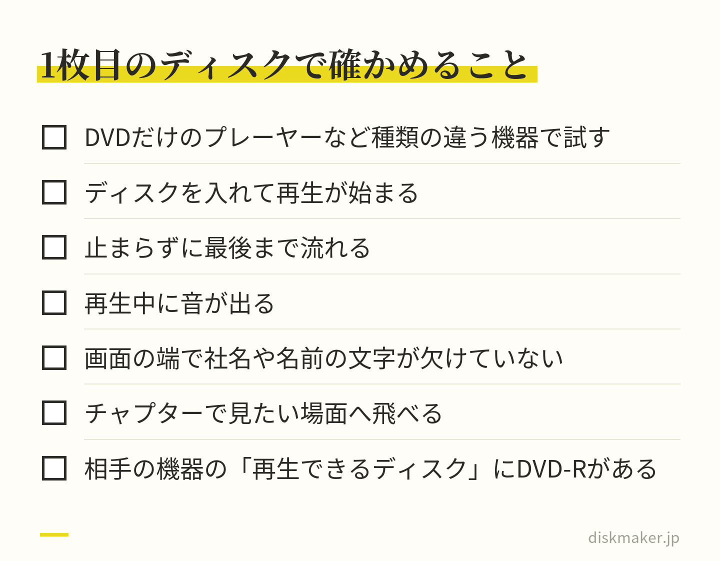 配る前に1枚目のディスクで確かめることの一覧。種類の違う機器で試す、再生が始まる、止まらずに流れる、音が出る、画面の端で社名や名前が欠けていない、チャプターで飛べる、相手の機器の再生できるディスクにDVD-Rがある