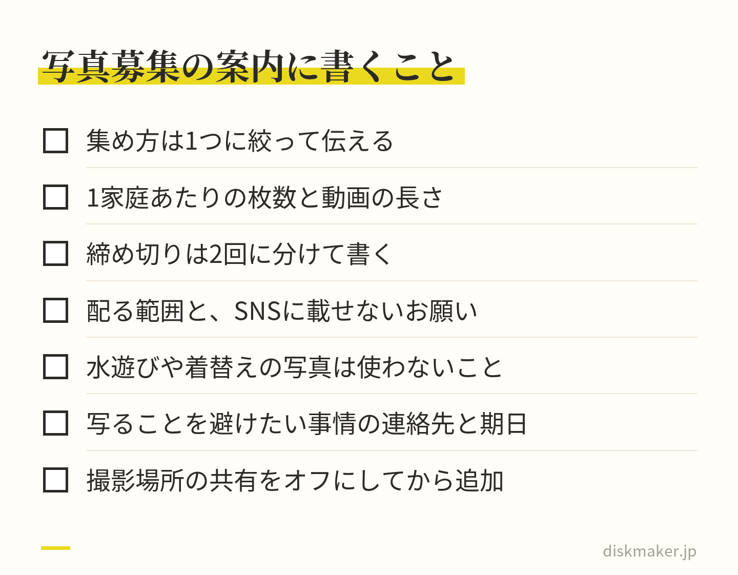 保護者に写真と動画を募集する案内に書く項目。集め方を1つに絞る、1家庭あたりの枚数と動画の長さ、2回の締め切り、配る範囲とSNSに載せないお願い、水遊びや着替えの写真は使わないこと、写ることを避けたい事情の連絡先と期日、撮影場所の共有をオフにすること