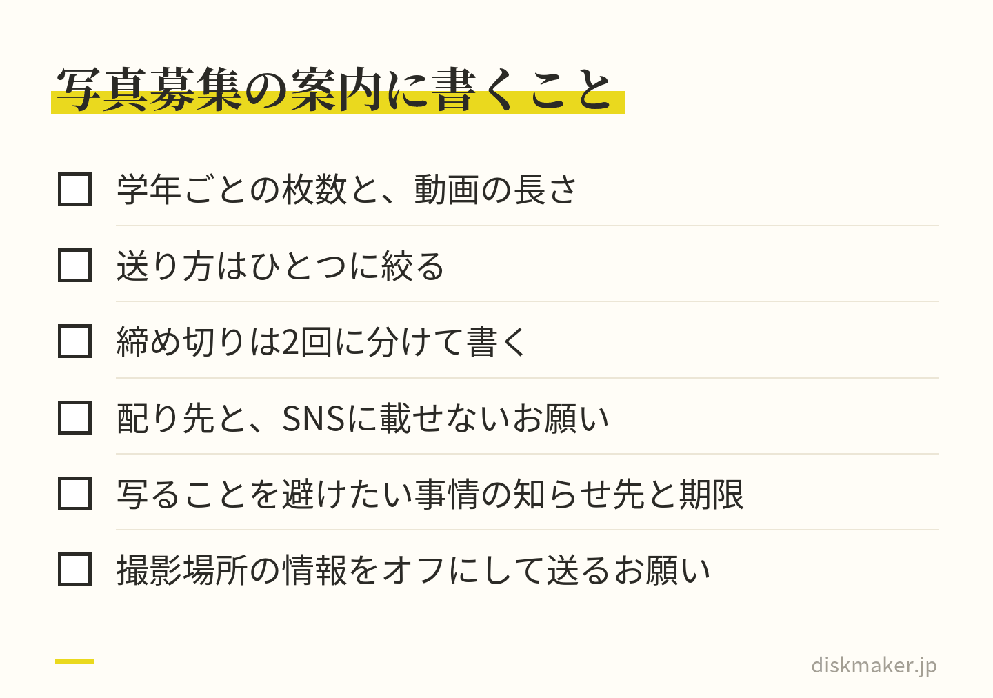 保護者に写真と動画を募集する案内に書くこと。学年ごとの枚数と動画の長さ、ひとつに絞った送り方、2回の締め切り、DVDの配り先とSNSに載せないお願い、写ることを避けたい事情の知らせ先と期限、撮影場所の情報をオフにして送るお願い