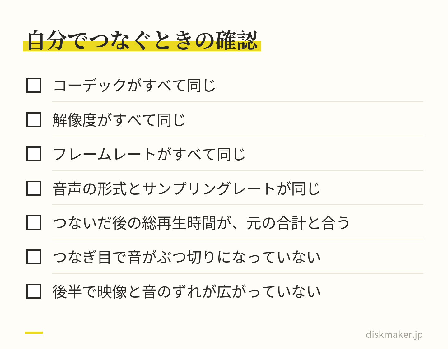 分割ファイルを自分で結合するときの確認項目。つなぐ前に、コーデック・解像度・フレームレート・音声の形式とサンプリングレートがすべて同じか。つないだ後に、総再生時間が元の合計と合うか、つなぎ目の音、後半の映像と音のずれ