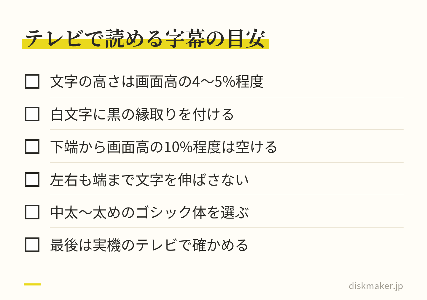 テレビで読める字幕にするための確認項目。文字の高さは画面高の4〜5%程度、白文字に黒の縁取り、下端から画面高の10%程度を空ける、左右も端まで伸ばさない、中太〜太めのゴシック体、最後は実機で確かめる