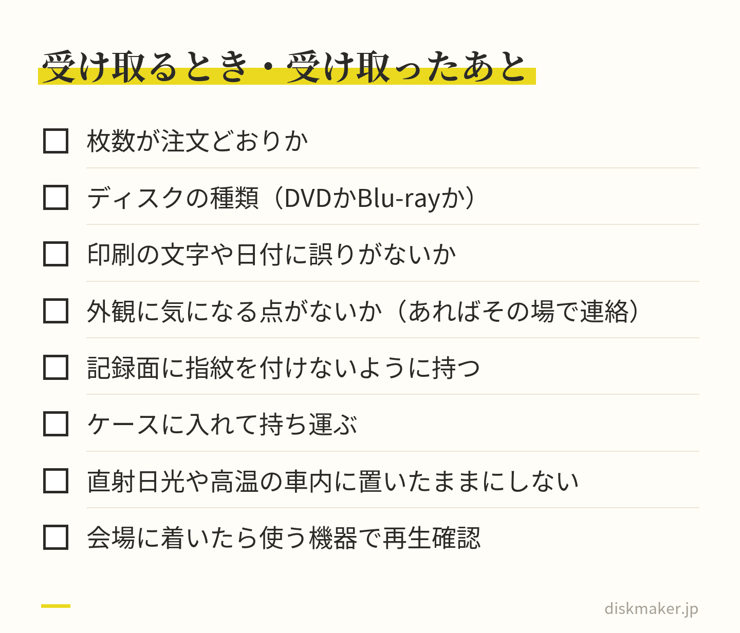 受け取りのときに確かめる枚数、ディスクの種類、印刷の文字や日付、外観と、受け取ったあとに記録面に指紋を付けない、ケースに入れて運ぶ、直射日光や高温の車内に置かない、会場の機器で再生確認する、を並べたチェックリスト
