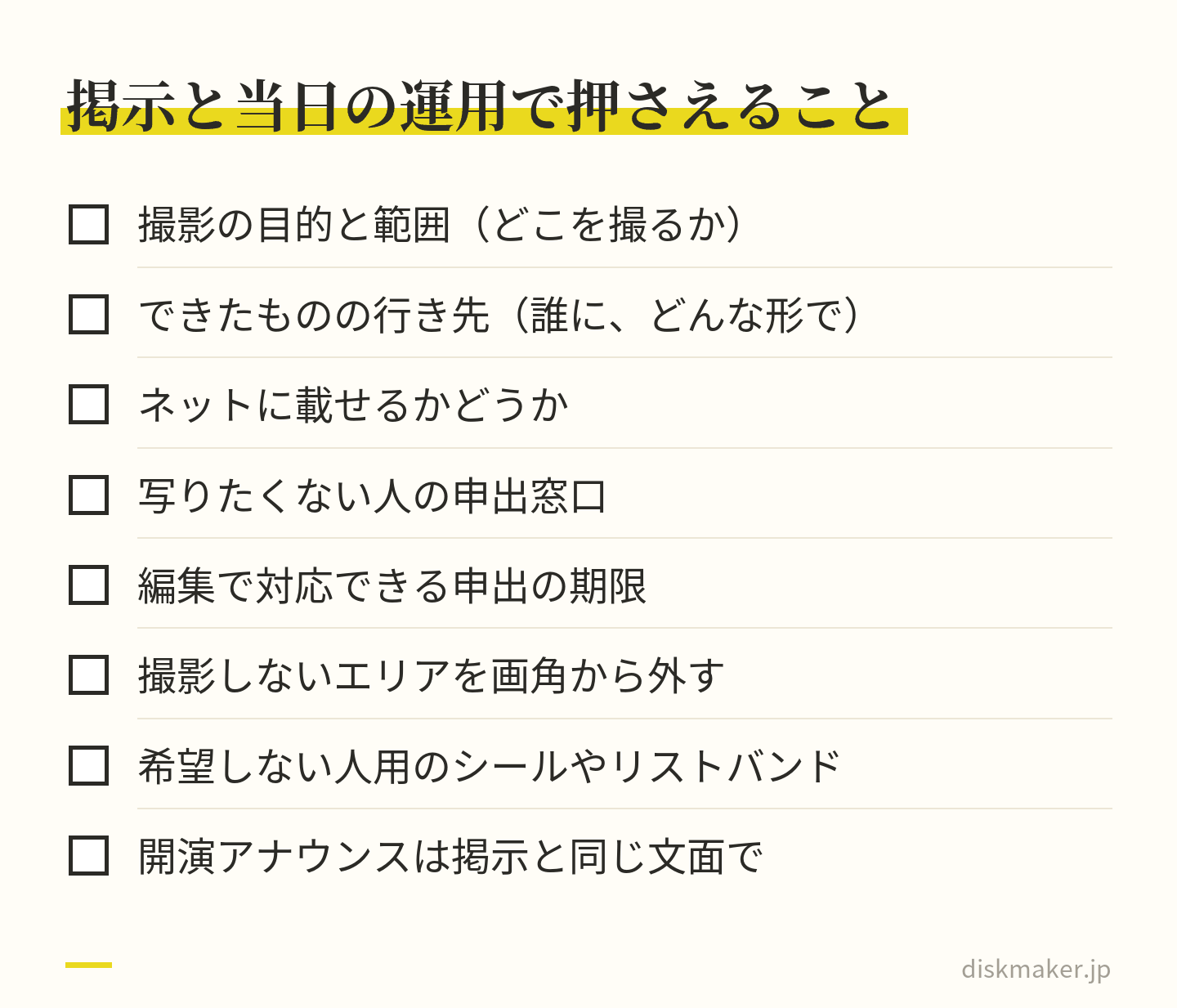 撮影の掲示と当日の運用で確かめる8項目。撮影の目的と範囲、できたものの行き先、ネットに載せるかどうか、申出の窓口、編集で対応できる期限、撮影しないエリアを画角から外す、希望しない人用のシールやリストバンド、開演アナウンスを掲示と同じ文面にする