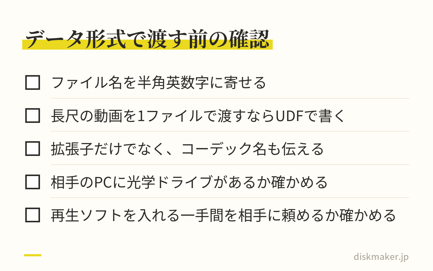 動画をデータ形式のディスクで渡す前に確かめることの一覧。ファイル名を半角英数字に寄せる、長尺の動画を1ファイルで渡すならUDFで書く、拡張子だけでなくコーデック名も伝える、相手のPCに光学ドライブがあるか、再生ソフトを入れる一手間を頼めるか