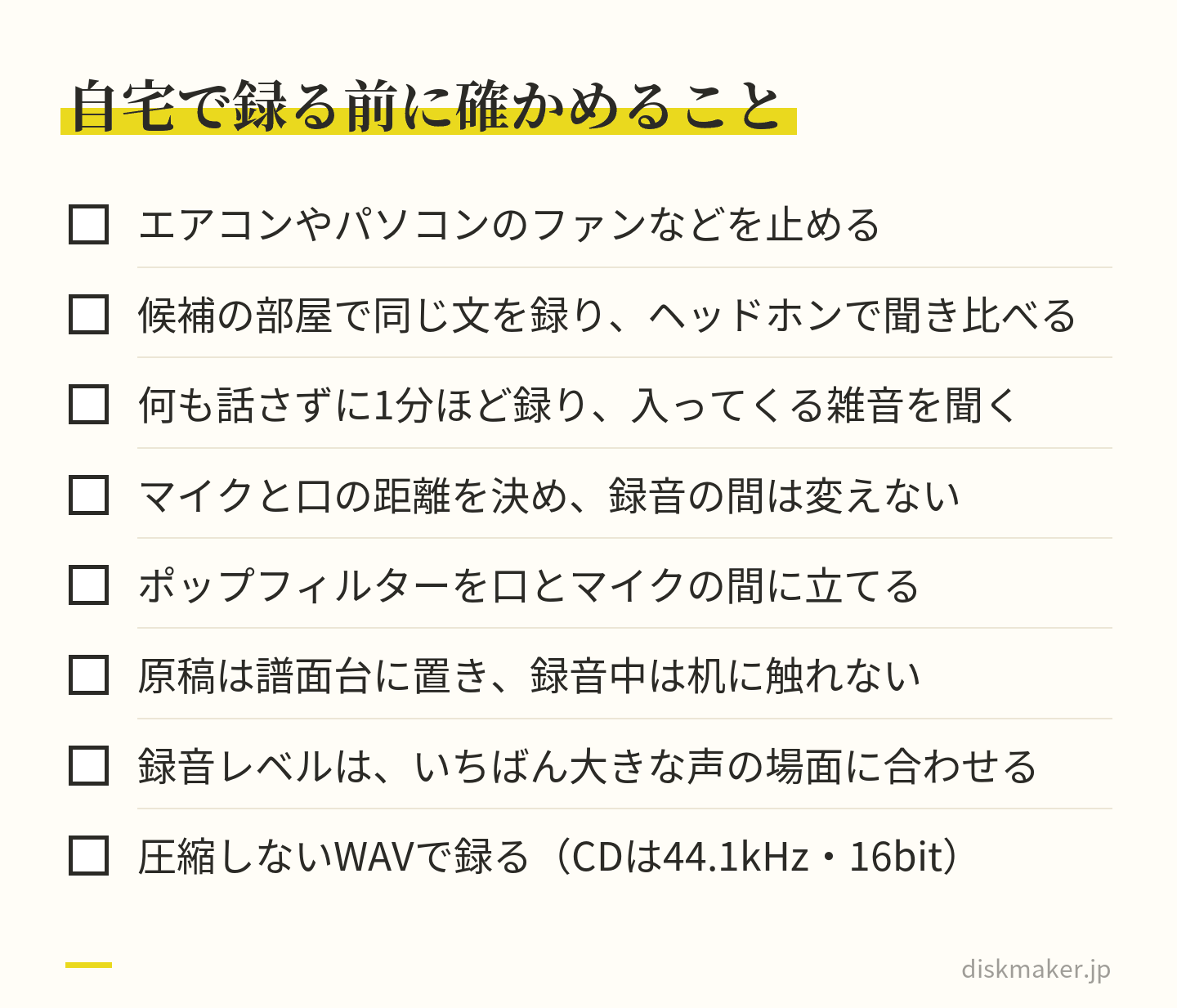 自宅で朗読を録る前の確認項目。エアコンやパソコンのファンを止める、候補の部屋で録って聞き比べる、無音を1分録って雑音を聞く、マイクとの距離を変えない、ポップフィルターを立てる、原稿は譜面台に置く、録音レベルを大きな声に合わせる、WAVで録る