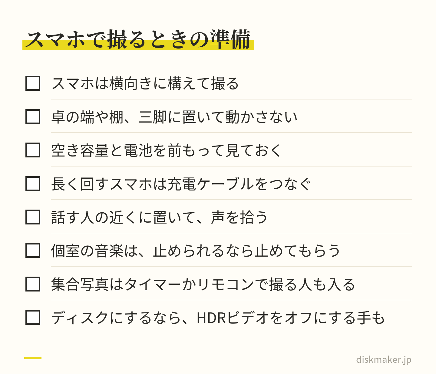 顔合わせの食事会をスマホで撮るときの準備の一覧。横向きに構える、卓の端や棚や三脚に置いて動かさない、空き容量と電池を見ておく、長く回すなら充電ケーブルをつなぐ、話す人の近くに置く、個室の音楽を止めてもらう、集合写真はタイマーかリモコンで撮る人も入る